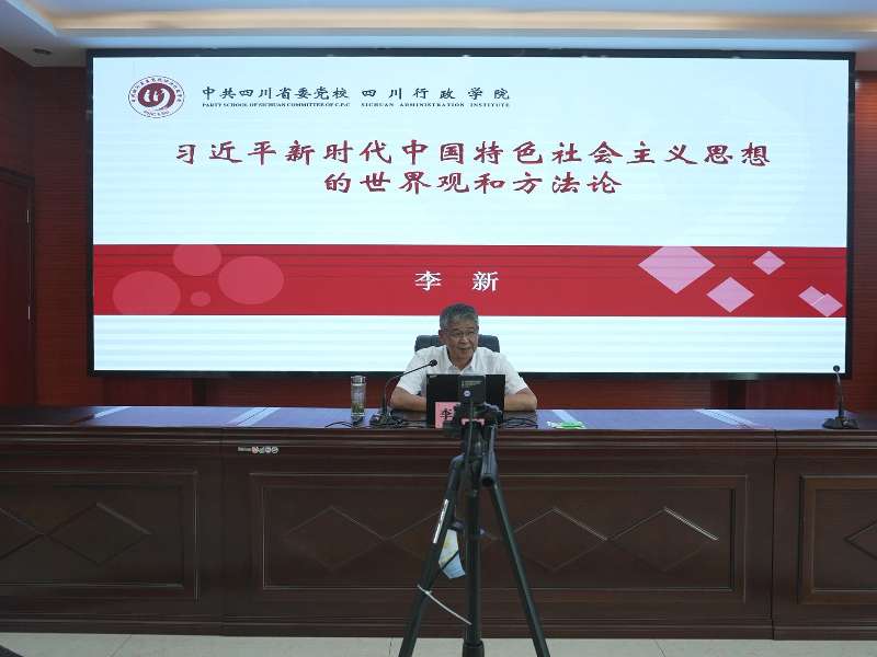 四川省委党校（四川行政学院）常务副校（院）长李新赴凉山州委党校讲授专题党课