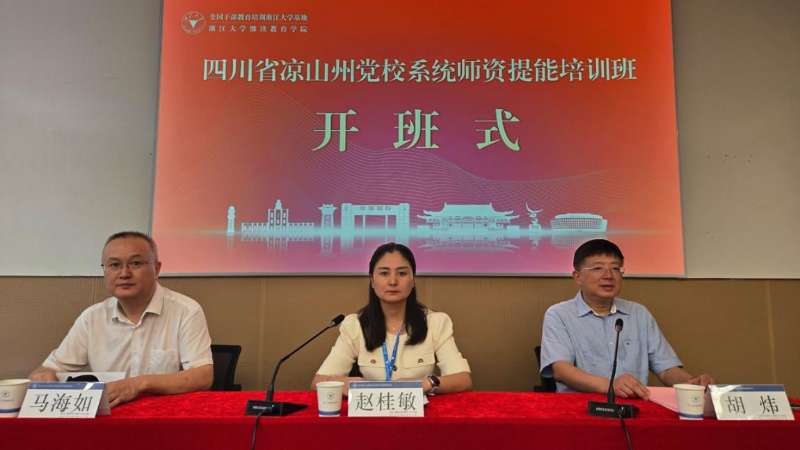 全州党校系统师资提能培训班在浙江大学开班