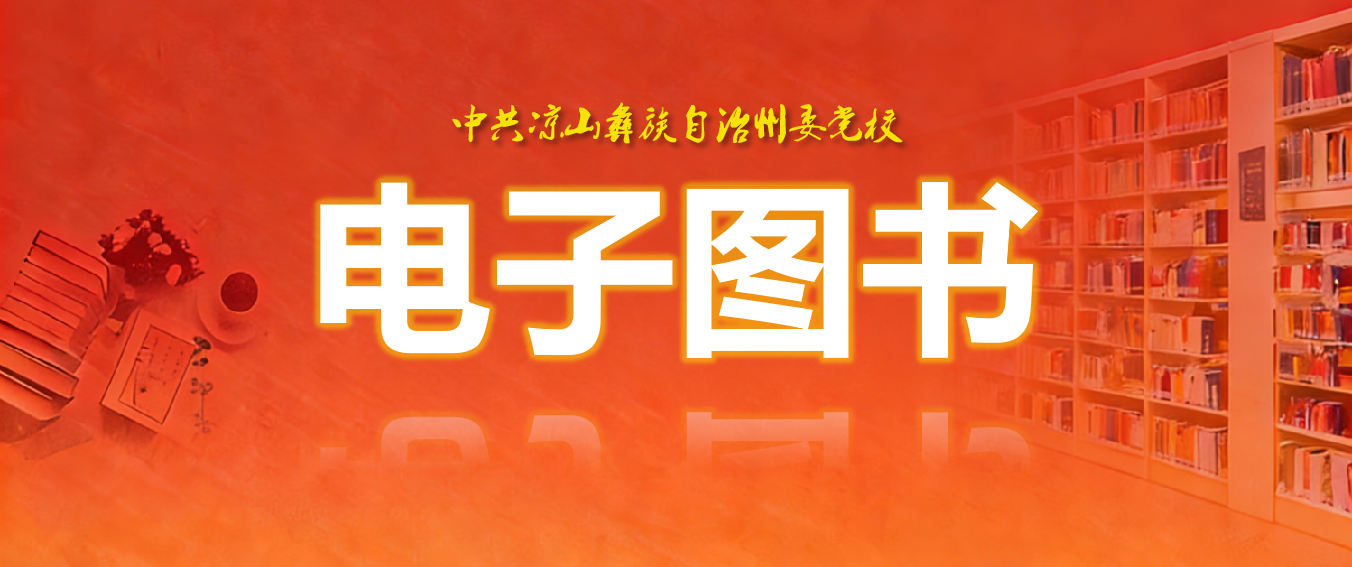 中共凉山彝族自治州委党校电子图书